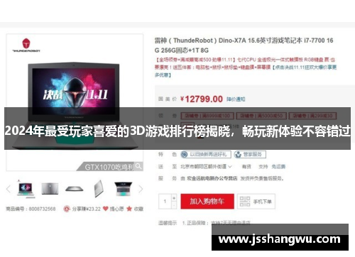 2024年最受玩家喜爱的3D游戏排行榜揭晓，畅玩新体验不容错过