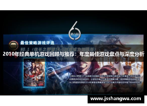 2010年经典单机游戏回顾与推荐：年度最佳游戏盘点与深度分析
