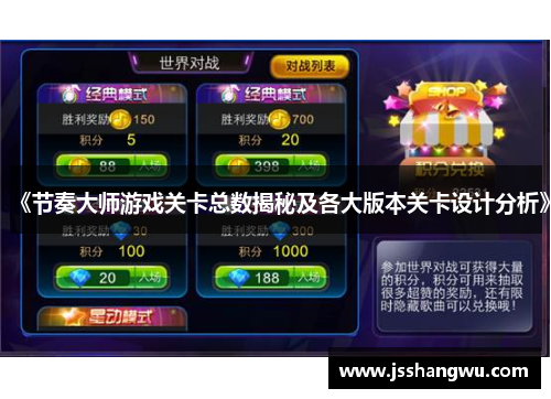 《节奏大师游戏关卡总数揭秘及各大版本关卡设计分析》
