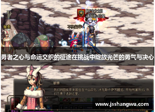 勇者之心与命运交织的征途在挑战中绽放光芒的勇气与决心
