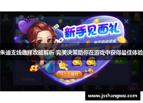 朱迪支线选择攻略解析 完美决策助你在游戏中获得最佳体验