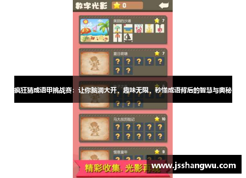 疯狂猜成语甲挑战赛：让你脑洞大开，趣味无限，秒懂成语背后的智慧与奥秘