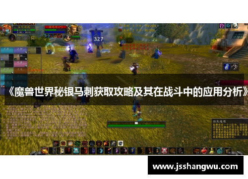 《魔兽世界秘银马刺获取攻略及其在战斗中的应用分析》