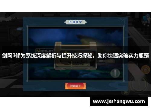 剑网3修为系统深度解析与提升技巧探秘，助你快速突破实力瓶颈