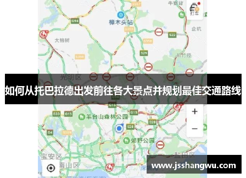如何从托巴拉德出发前往各大景点并规划最佳交通路线