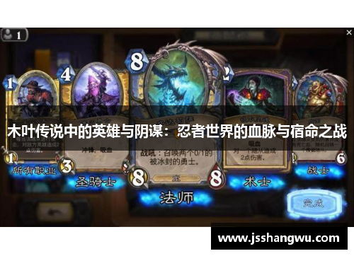 木叶传说中的英雄与阴谋：忍者世界的血脉与宿命之战