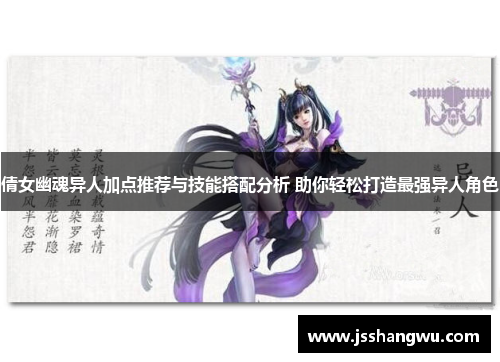 倩女幽魂异人加点推荐与技能搭配分析 助你轻松打造最强异人角色
