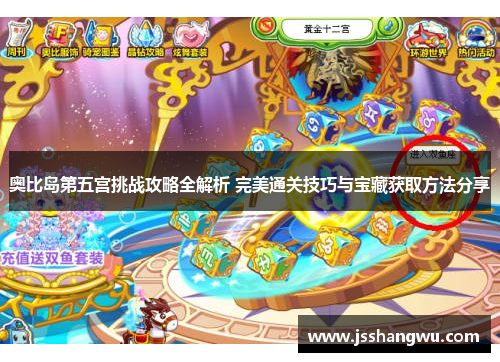 奥比岛第五宫挑战攻略全解析 完美通关技巧与宝藏获取方法分享