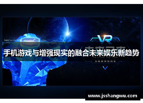 手机游戏与增强现实的融合未来娱乐新趋势