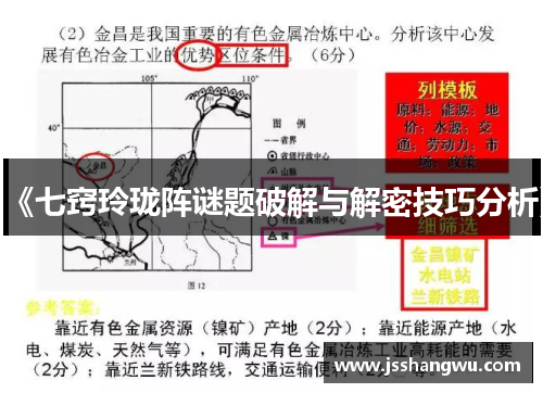 《七窍玲珑阵谜题破解与解密技巧分析》