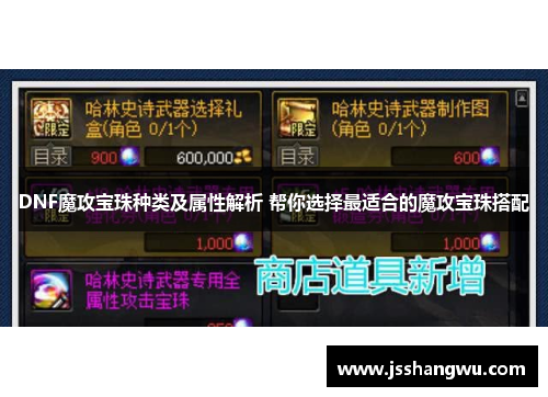 DNF魔攻宝珠种类及属性解析 帮你选择最适合的魔攻宝珠搭配