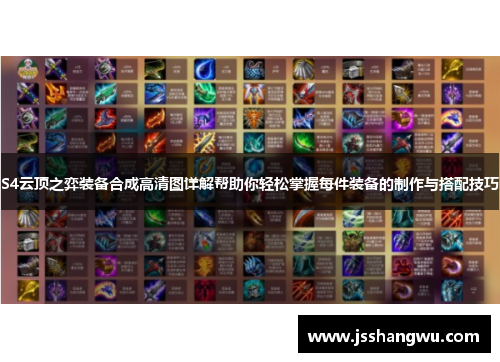 S4云顶之弈装备合成高清图详解帮助你轻松掌握每件装备的制作与搭配技巧