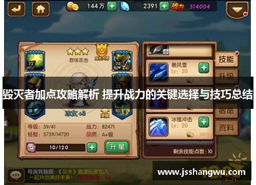 毁灭者加点攻略解析 提升战力的关键选择与技巧总结