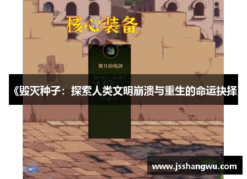 《毁灭种子：探索人类文明崩溃与重生的命运抉择》
