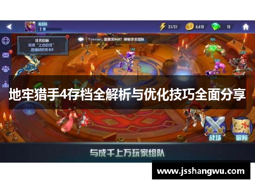 地牢猎手4存档全解析与优化技巧全面分享