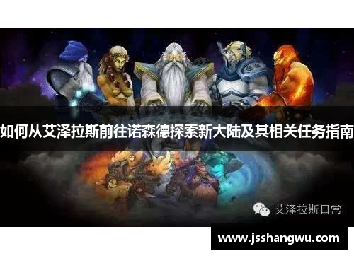 如何从艾泽拉斯前往诺森德探索新大陆及其相关任务指南