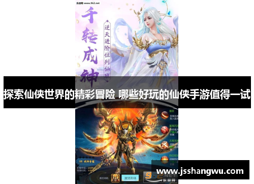 探索仙侠世界的精彩冒险 哪些好玩的仙侠手游值得一试