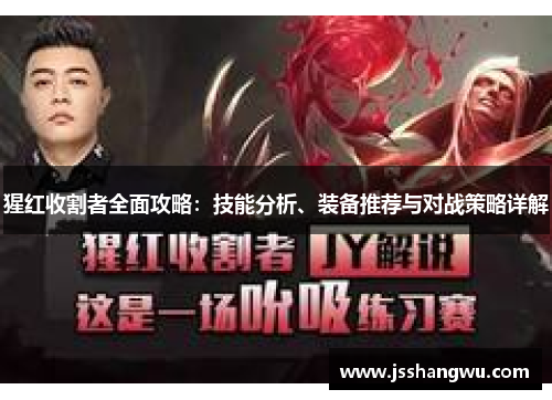 猩红收割者全面攻略：技能分析、装备推荐与对战策略详解