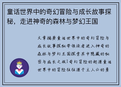 童话世界中的奇幻冒险与成长故事探秘，走进神奇的森林与梦幻王国