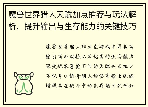 魔兽世界猎人天赋加点推荐与玩法解析，提升输出与生存能力的关键技巧