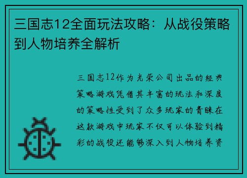 三国志12全面玩法攻略：从战役策略到人物培养全解析