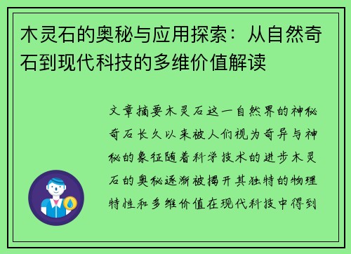 木灵石的奥秘与应用探索：从自然奇石到现代科技的多维价值解读
