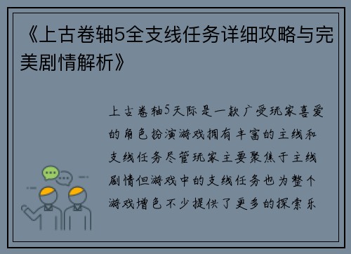 《上古卷轴5全支线任务详细攻略与完美剧情解析》