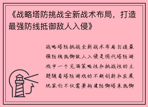 《战略塔防挑战全新战术布局，打造最强防线抵御敌人入侵》
