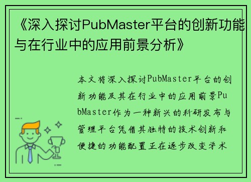 《深入探讨PubMaster平台的创新功能与在行业中的应用前景分析》