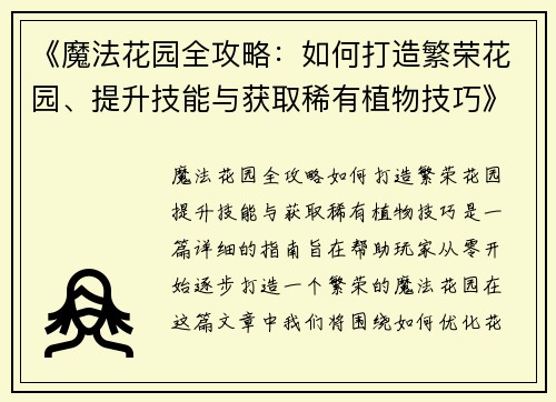 《魔法花园全攻略：如何打造繁荣花园、提升技能与获取稀有植物技巧》