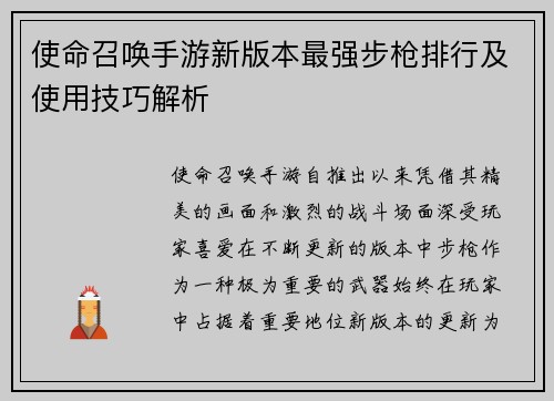 使命召唤手游新版本最强步枪排行及使用技巧解析