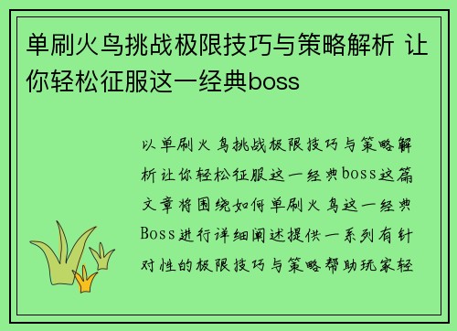 单刷火鸟挑战极限技巧与策略解析 让你轻松征服这一经典boss