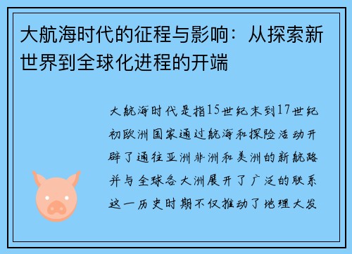 大航海时代的征程与影响：从探索新世界到全球化进程的开端