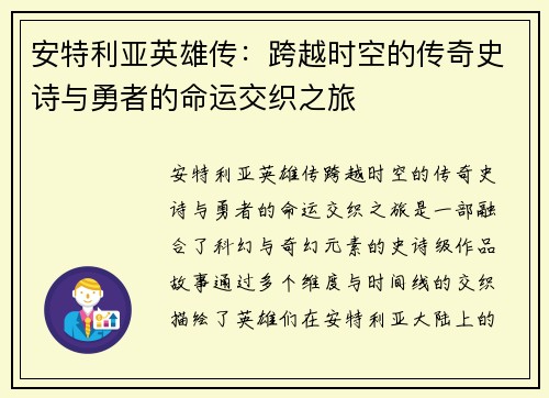 安特利亚英雄传：跨越时空的传奇史诗与勇者的命运交织之旅