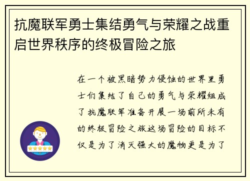 抗魔联军勇士集结勇气与荣耀之战重启世界秩序的终极冒险之旅
