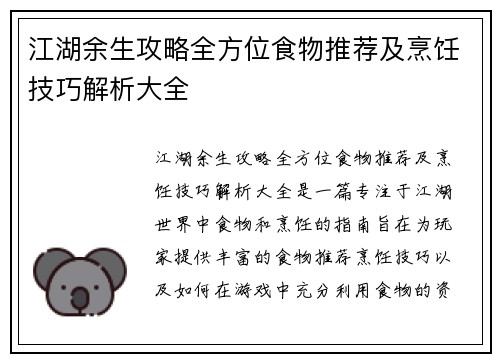 江湖余生攻略全方位食物推荐及烹饪技巧解析大全