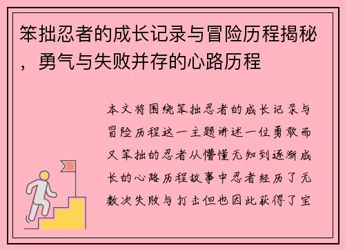 笨拙忍者的成长记录与冒险历程揭秘，勇气与失败并存的心路历程