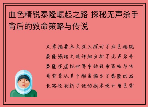 血色精锐泰隆崛起之路 探秘无声杀手背后的致命策略与传说