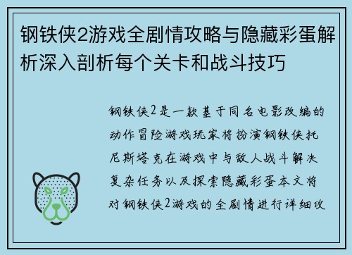 钢铁侠2游戏全剧情攻略与隐藏彩蛋解析深入剖析每个关卡和战斗技巧