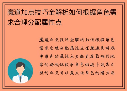 魔道加点技巧全解析如何根据角色需求合理分配属性点