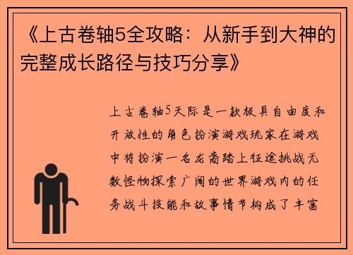 《上古卷轴5全攻略：从新手到大神的完整成长路径与技巧分享》