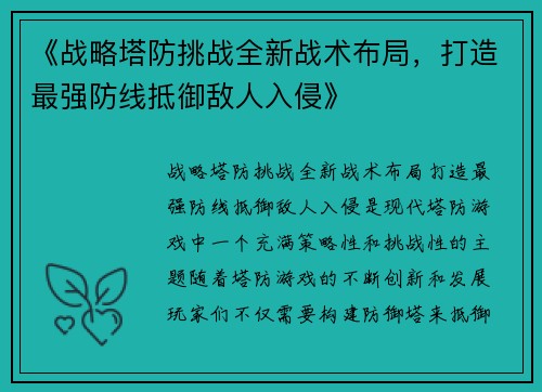 《战略塔防挑战全新战术布局，打造最强防线抵御敌人入侵》