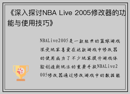 《深入探讨NBA Live 2005修改器的功能与使用技巧》