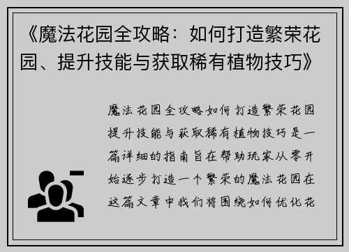 《魔法花园全攻略：如何打造繁荣花园、提升技能与获取稀有植物技巧》