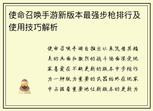 使命召唤手游新版本最强步枪排行及使用技巧解析