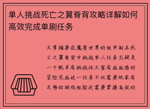 单人挑战死亡之翼脊背攻略详解如何高效完成单刷任务