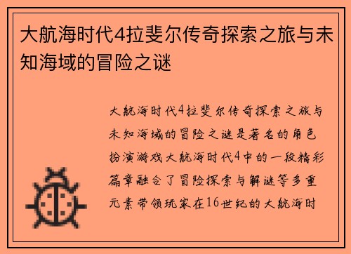 大航海时代4拉斐尔传奇探索之旅与未知海域的冒险之谜