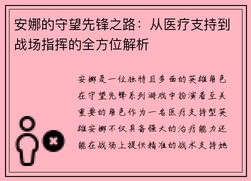 安娜的守望先锋之路：从医疗支持到战场指挥的全方位解析