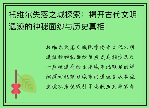 托维尔失落之城探索：揭开古代文明遗迹的神秘面纱与历史真相