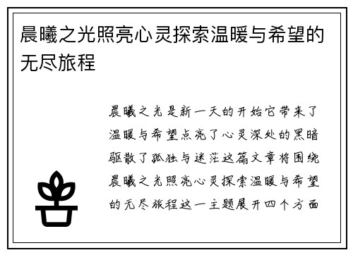 晨曦之光照亮心灵探索温暖与希望的无尽旅程